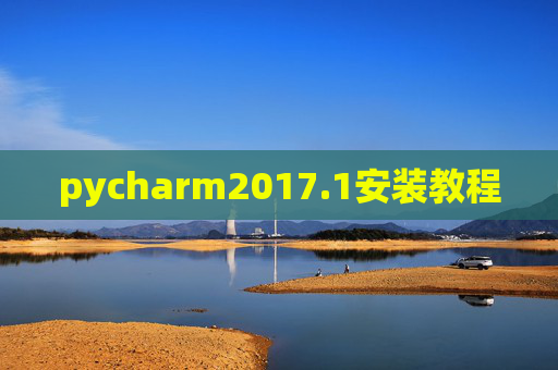 pycharm2017.1安装教程